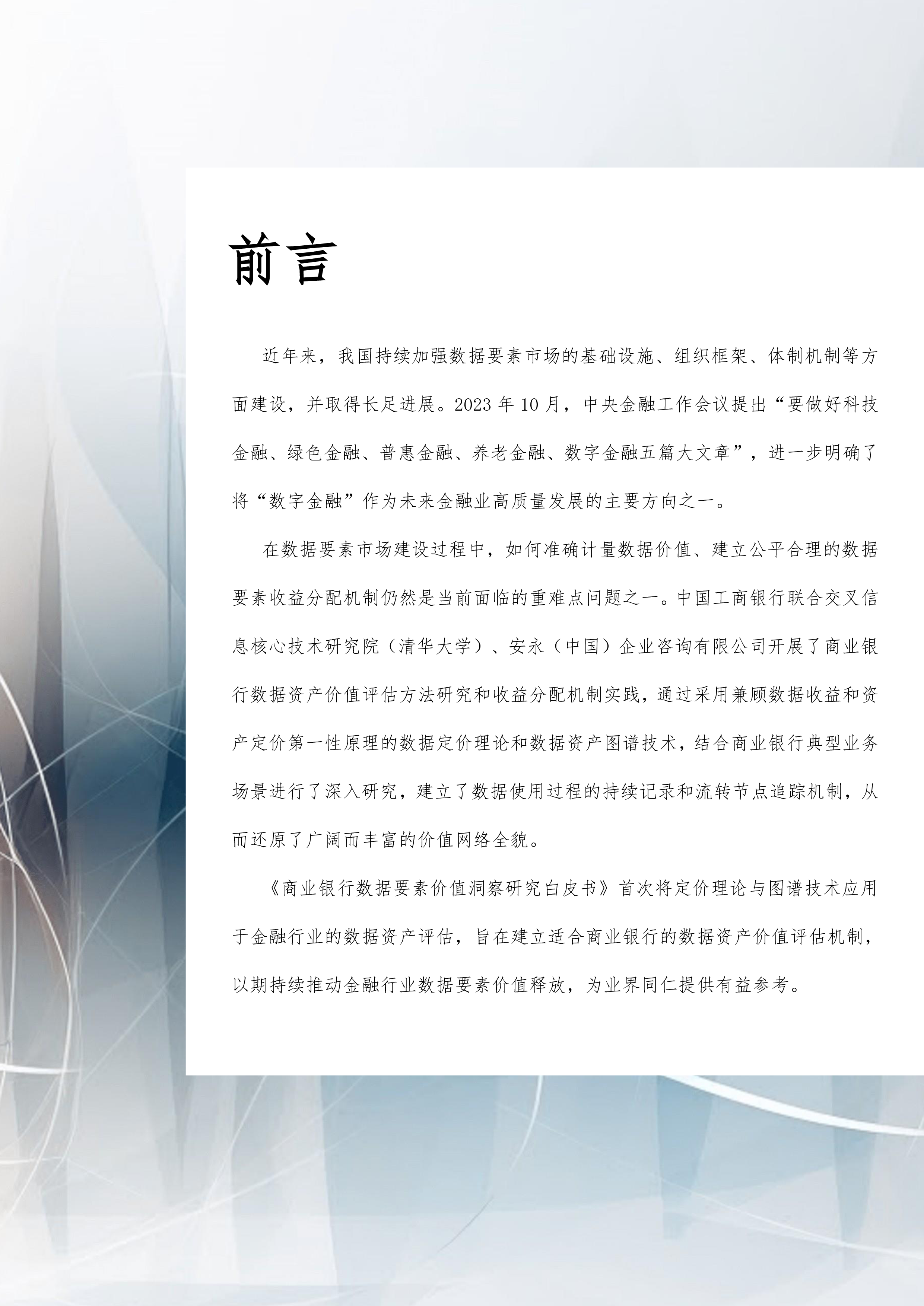 安永2023商业银行数据要素价值洞察研究白皮书52页